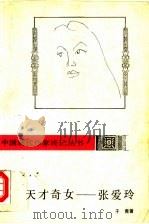 天才奇女-张爱玲 1992 PDF电子版封面 7805056471 于青著