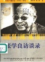 张学良访谈录（1992 PDF版）