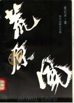 荒原风   1990  PDF电子版封面  7800280543  袁红冰著 