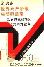 世界无产阶级运动的指南:马克思恩格斯的《共产党宣言》 1992 PDF电子版封面 7222009817 余光著