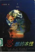 思想的本性 1997 PDF电子版封面 7800402746 周熙明著