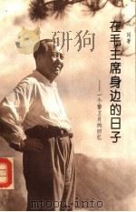 在毛主席身边的日子  一个警卫员的回忆   1993.12  PDF电子版封面  750730177X  沈同著 
