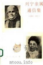 列宁亲属通信集 1883-1917 1990 PDF电子版封面 7010000921 上海外国语学院俄语系