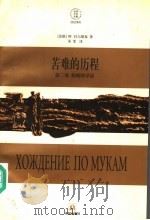 苦难的历程 第3部 阴暗的早晨 1997 PDF电子版封面 7805676623 (苏联)阿·托尔斯泰著;朱雯译