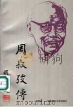 周叔弢传 1994 PDF电子版封面 7303035834 周慰曾著