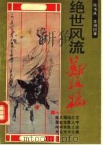 绝世风流郑板桥 1993 PDF电子版封面 754380476X 陈书良,李湘树著