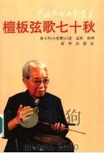 檀板弦歌七十秋   1993  PDF电子版封面  7501122660  骆玉笙口述；孟然整理 