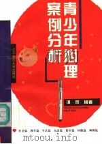青少年心理案例分析 1995 PDF电子版封面 7810420828 谭欣主编