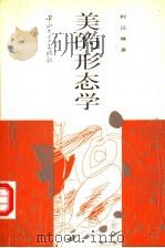美的形态学 1995 PDF电子版封面 7306010174 柯汉琳著