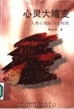 心灵大嬗变  人类心理的历史构筑   1997  PDF电子版封面  7535524885  傅治平著 