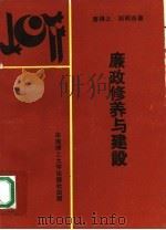 廉政修养与建设 1990 PDF电子版封面 7562302081 唐得之,邓明东著