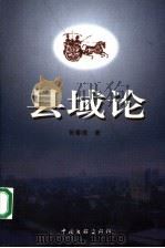 县域论 1999 PDF电子版封面 7505934457 张春根著