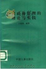 中国政府管理的理论与实验 1996 PDF电子版封面 7800768953 王俊英编著