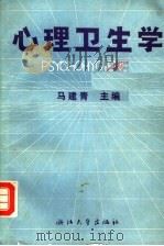 心理卫生学 1990 PDF电子版封面 7308002632 马建青主编;王建熙,陈健尔副主编