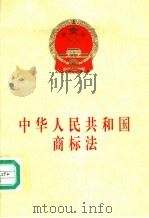 中华人民共和国商标法 1998 PDF电子版封面 7503623926 法律出版社编