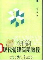 现代管理简明教程 1990 PDF电子版封面 7810144936 张耀源著