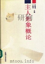 主人形象概论 1991 PDF电子版封面 7561103786 王德豹,李勤昌主编;朱善来,曲朝阳副主编