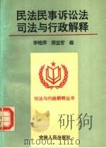 民法民事诉讼法司法与行政解释（1994 PDF版）
