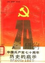 中国共产党七十周年历史的启示 1991 PDF电子版封面 7220014287 程佩传,柏长琪主编