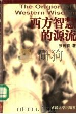 西方智慧的源流 1999 PDF电子版封面 7307027887 张传有著
