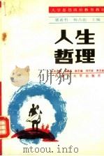 人生哲理 1990 PDF电子版封面 7810151142 谷景华等编撰