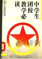 中学生团校教学必读 1992 PDF电子版封面 7500608438 袁纯清主编;团中央学校部编