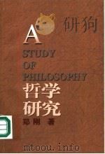 哲学研究 1996 PDF电子版封面 7805214840 郑刚著