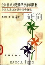 全国辅导员进修学校参阅教材  少先队基础知识和综合技能（1992 PDF版）