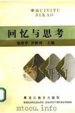回忆与思考   1990  PDF电子版封面  753161099X  邹洪学，伊胜利主编 