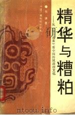 精华与糟粕：从《资治通鉴》看中国传统政治文化   1991  PDF电子版封面  7504309567  张谦著 
