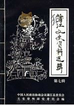 蒲江文史资料选辑 第7辑 1993 PDF电子版封面 政协蒲江县委员会文史资料委员会编