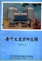 金牛文史资料选辑 11 各类专业市场发展史料专辑 1997 PDF电子版封面