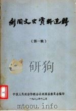 剑阁文史资料选辑  第1辑（1982 PDF版）