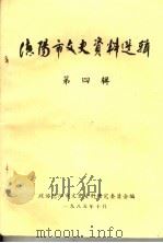 德阳市文史资料选辑 第4辑 1985 PDF电子版封面 政协德阳市文史资料研究委员会编