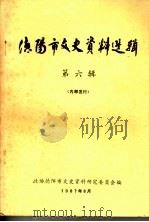 德阳市文史资料选辑  第6辑（1987 PDF版）