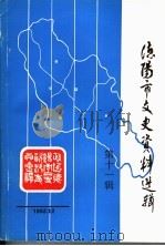 德阳市文史资料选辑 第11辑 1992 PDF电子版封面 中国人民政治协商会议四川省德阳市委员会文史资料委员会编