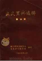 文史资料选辑  第13期（1995 PDF版）