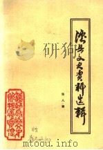 泸县文史资料选 第8辑 1997 PDF电子版封面 中国人民政治协商会议四川省泸县委员会文史资料委员会编