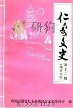 仁寿文史  第12辑  知青专辑   1997  PDF电子版封面    中国人民政治协商会议四川省仁寿县委员会文史委员会 