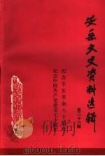安岳文史资料选辑 第26辑 1991 PDF电子版封面 政协安岳县文史资料委员会编