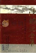 安岳文史资料选辑 第25辑 陈离纪念集 1990 PDF电子版封面 政协四川省安岳县委员会文史资料委员会编