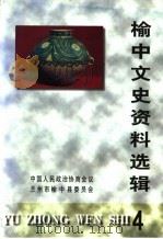 榆中文史资料选辑 第4辑 1999 PDF电子版封面 中国人民政治协商会议兰州市榆中县委员会