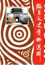 临夏文史资料选辑  第9辑   1999  PDF电子版封面    中国人民政治协商会议甘肃省临夏回族自治州委员会文史资料委员会 