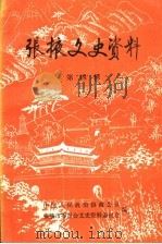 张掖文史资料  第4辑   1994  PDF电子版封面    中国人民政治协商会议张掖市委员会文史资料委员会编 