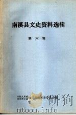 南溪县文史资料选辑 第6辑 1982 PDF电子版封面 中国人民政治协商会议四川省南溪县委员会编