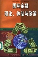 国际金融理论、体制与政策 1999 PDF电子版封面 7561720831 连平主编