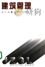 建筑管理 1998 PDF电子版封面 7112015839 姚兵著