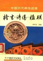 格言·诗偈·楹联 中国历代养性进德 1994 PDF电子版封面 7561711581 徐恒志选编