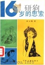 16岁的思索 1990 PDF电子版封面 7532409716 孙云晓著