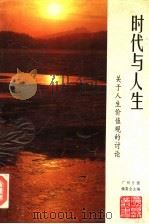 时代与人生 关于人生价值观的讨论 1994 PDF电子版封面 7540625104 广州日报编委会主编
